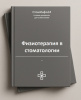 Блок СОП «Физиотерапия в стоматологии»